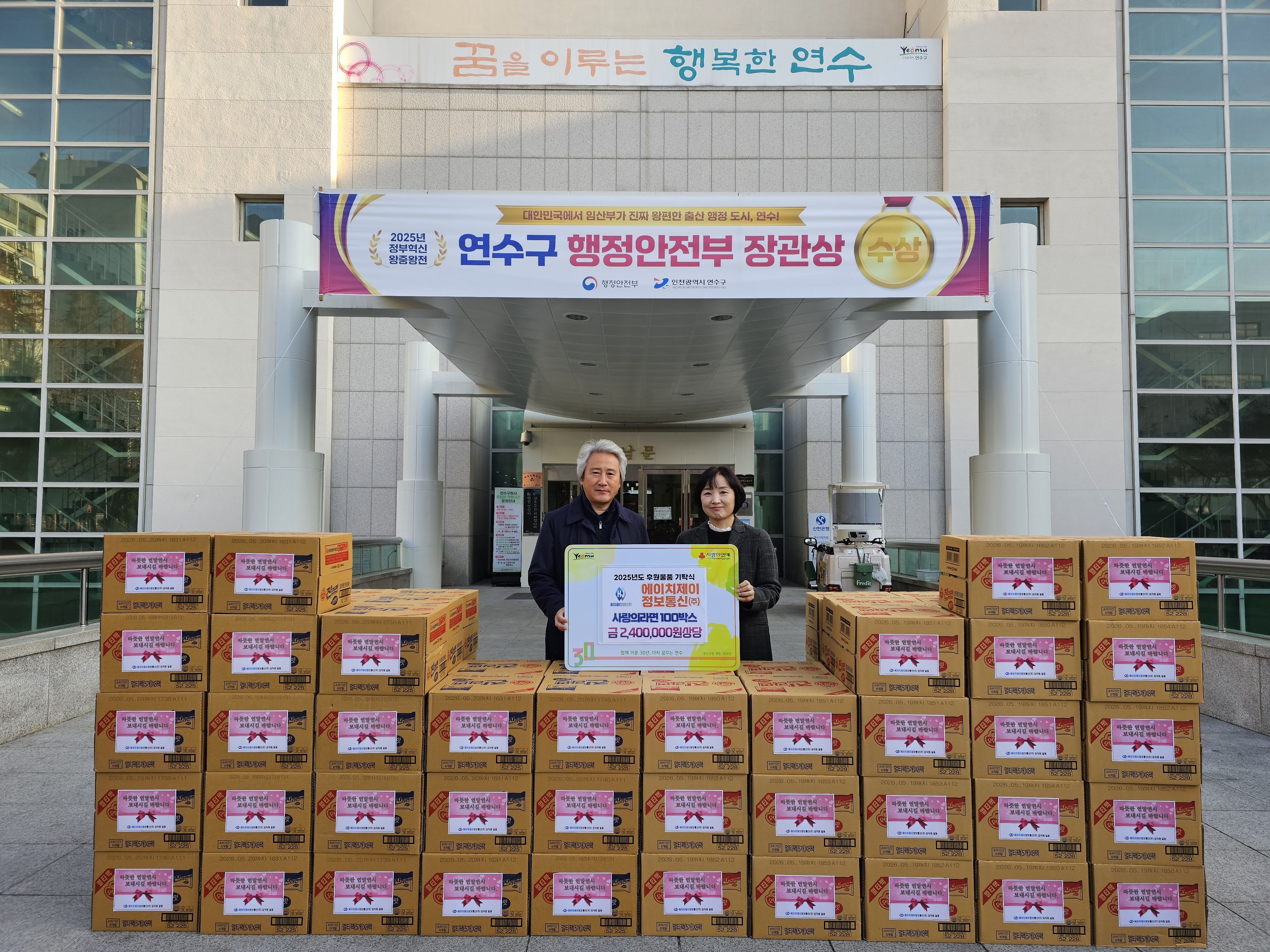 연수구는 지난 12일 에이치제이정보통신으로부터 겨울철 취약계층을 위한 라면 100박스를 전달받았다